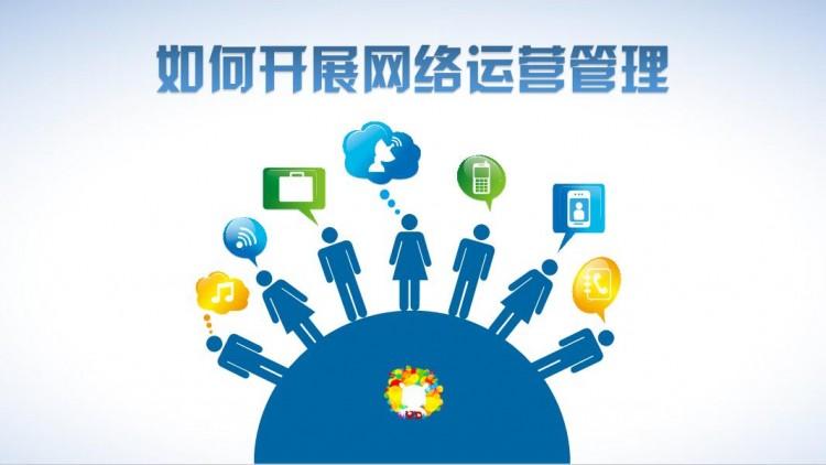 網(wǎng)絡(luò)運(yùn)營(yíng)好做嗎？需具備什么素質(zhì)？