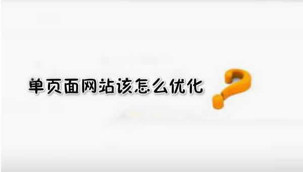 【網(wǎng)絡(luò)運(yùn)營】SEO優(yōu)化之單頁面網(wǎng)站優(yōu)化技巧！