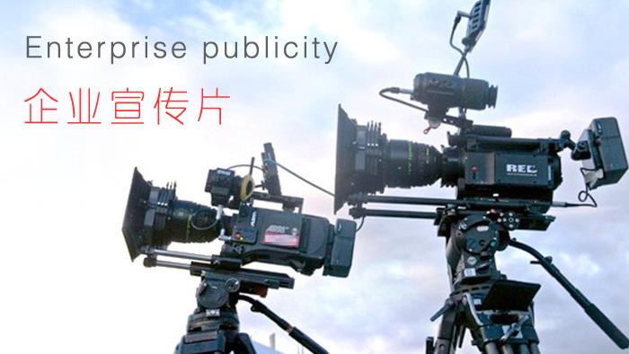 企業(yè)宣傳片制作怎樣顯得上檔次？