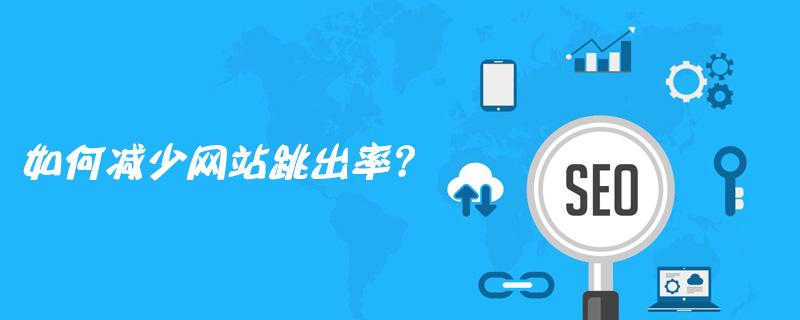 哈爾濱網(wǎng)絡(luò)營(yíng)銷(xiāo)公司解密降低網(wǎng)站跳出率
