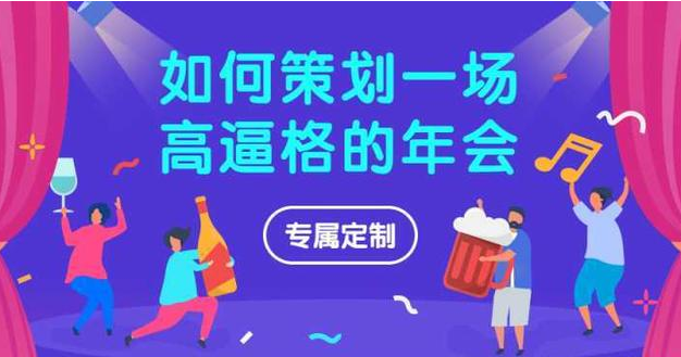 黑龍江活動策劃公司提示年會策劃需要的注意事項