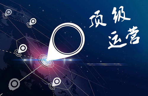 互聯(lián)網(wǎng)頂級(jí)運(yùn)營(yíng)最強(qiáng)速成攻略