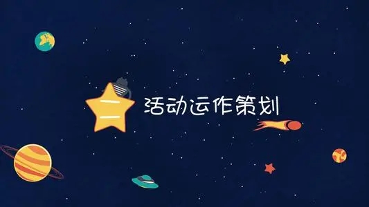 活動策劃需要注意的一些細(xì)節(jié)