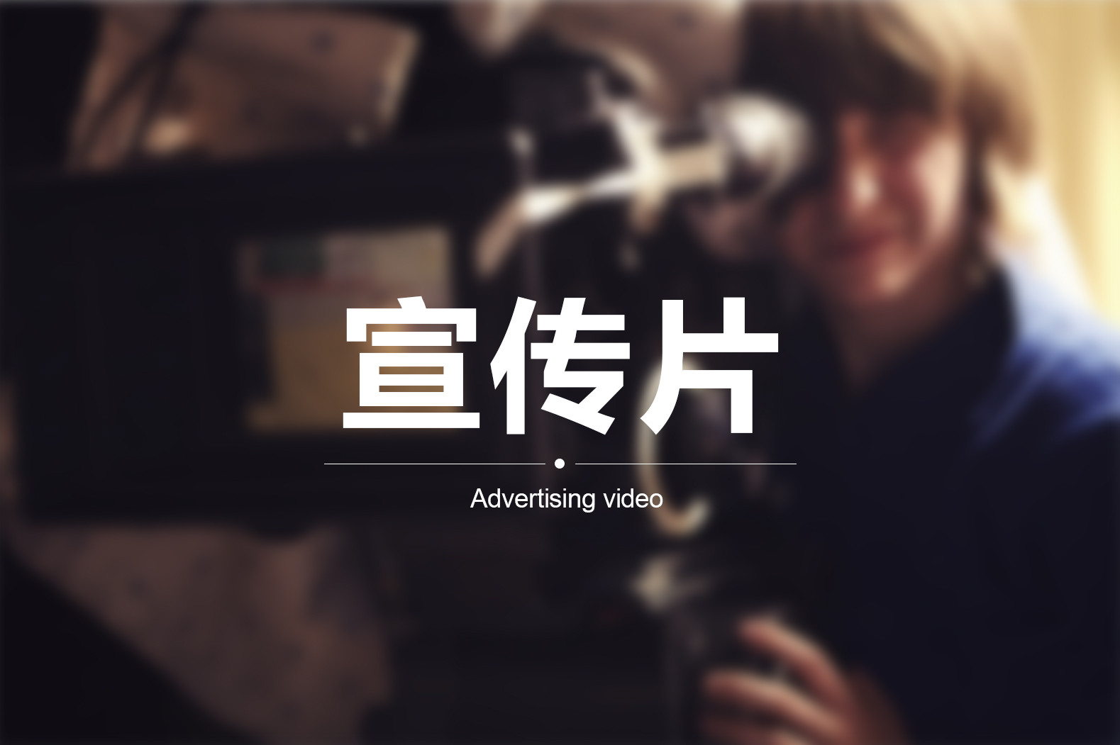 【企業(yè)宣傳】宣傳片三個方向輕松突破！