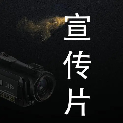 拍攝針對(duì)性的公司宣傳片拍攝，直擊客戶痛點(diǎn)