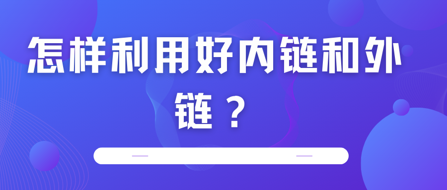 怎樣利用好內(nèi)鏈和外鏈？